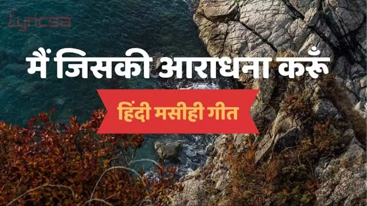Main Jiski Aaradhana Karun Lyrics
