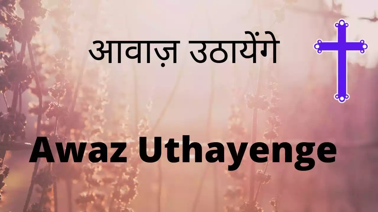 Aawaz Uthayenge Ham Saaz Bajayenge