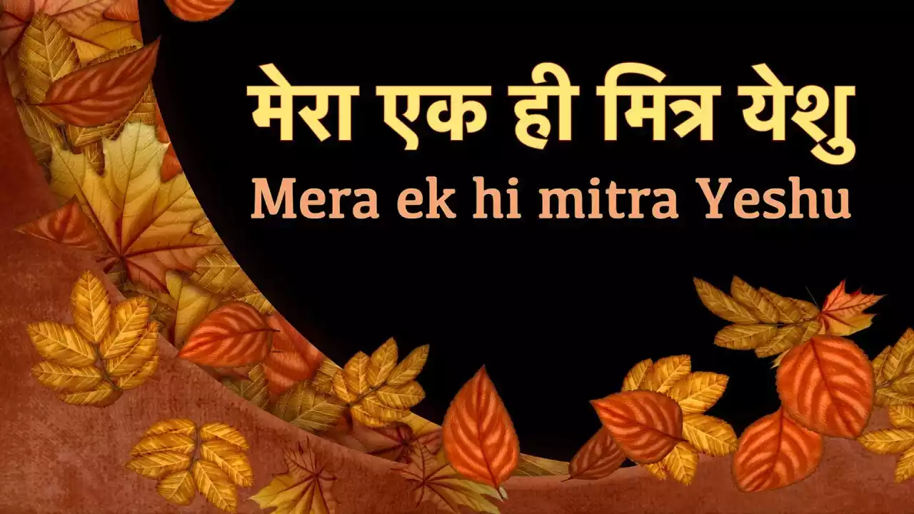 Mera Ek Hi Mitra Yeshu