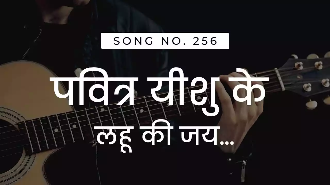 Pavitra Yeshu Ke Lahu Ki Jai