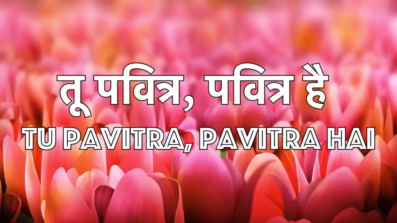 Tu Pavitra Pavitra Hai