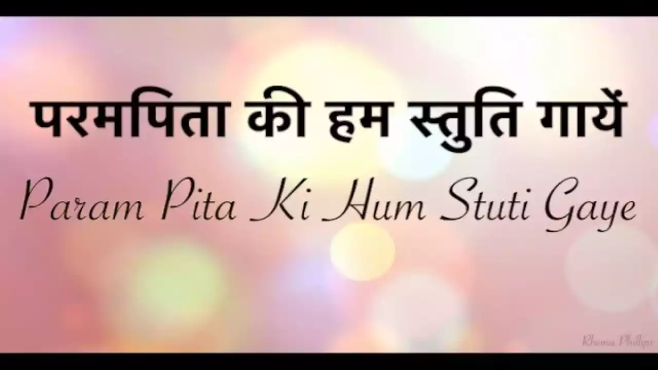 Parampita Ki Ham Stuti Gayen Lyrics