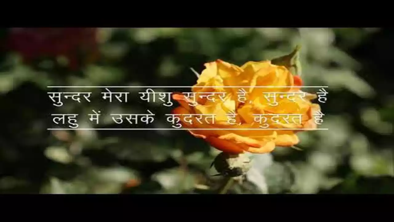 Sundar Mera Yeshu Sundar Hai | Subhash Gill