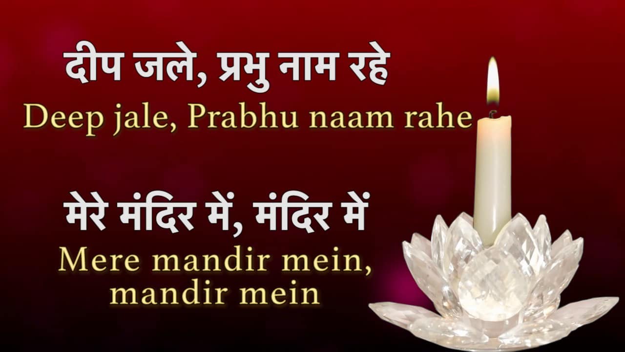 Deep Jale Prabhu Naam Rahe