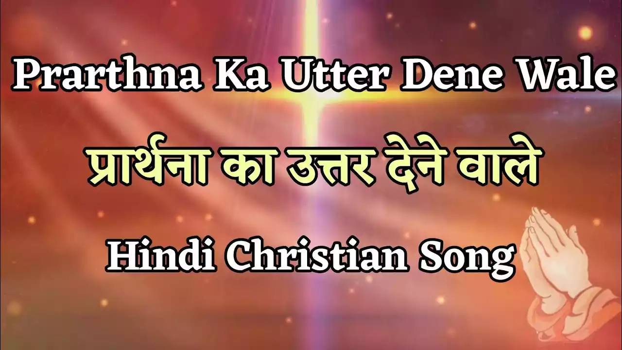 prarthna ka uttar dene wale lyrics