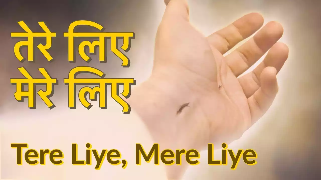 Aaj Ka Ye Din Shubh Din Hai Lyrics_Tere Liye Mere Liye Lyrics