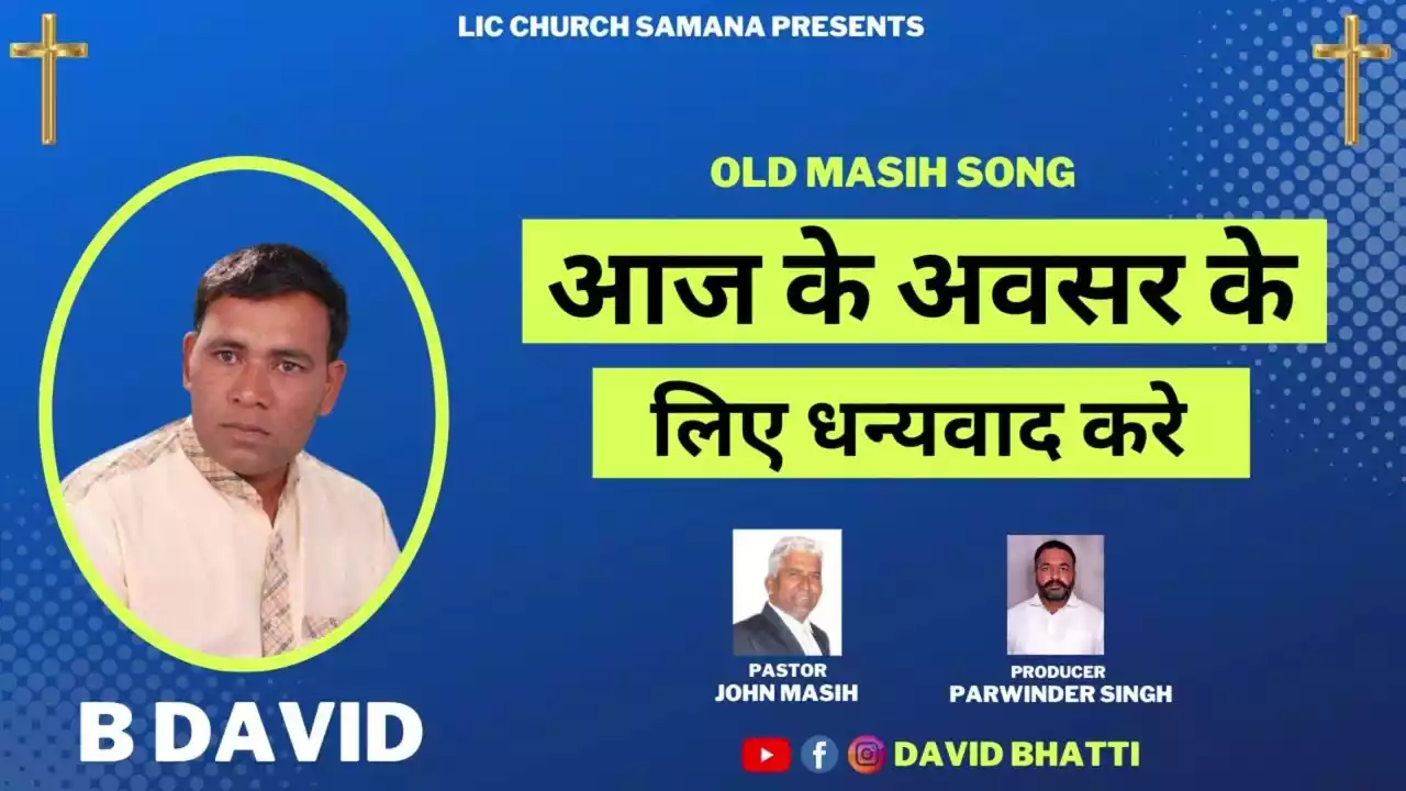 Aaj Ke Avsar Ke Liye Dhanyawad Karen Lyrics (Aaj Ke Din Ke Liye Dhanyawad Karen Lyrics)