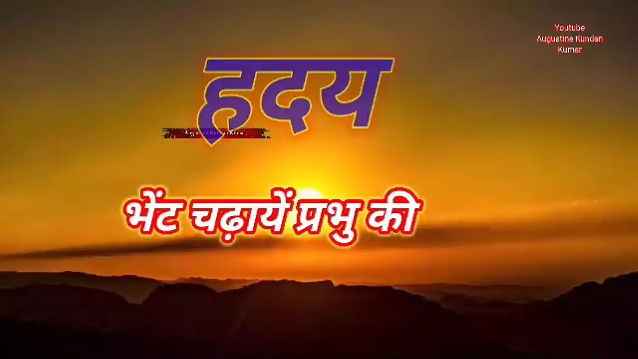 Hriday Bhent Chadhayen Prabhu Ko Lyrics