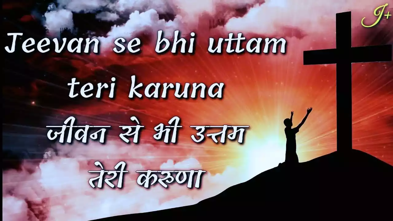 Jeevan Se Bhi Uttam Teri Karuna Lyrics