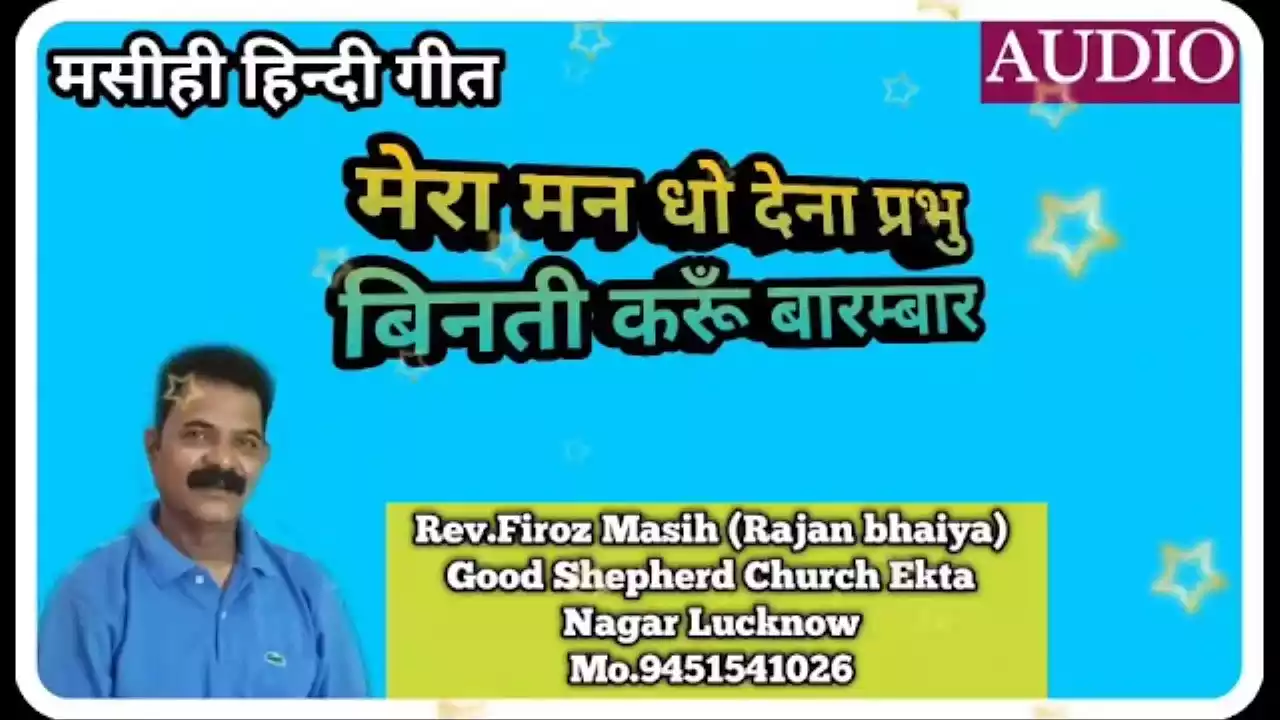 Mera Man Dho Dena Prabhu Lyrics