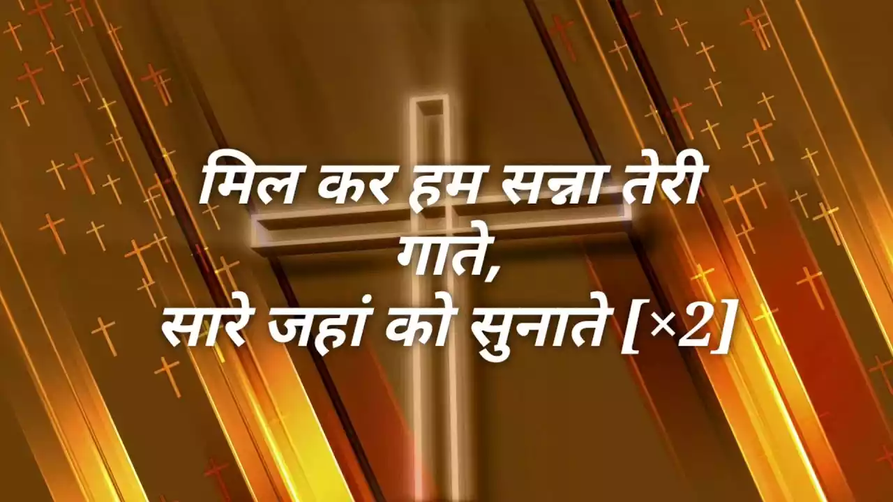 Milkar Ham Sanna Teri Gaate Lyrics
