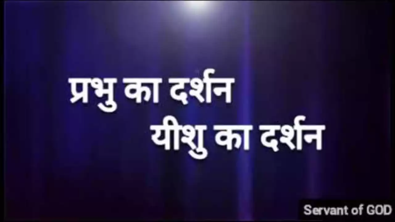 Prabhu Ka Darshan Lyrics