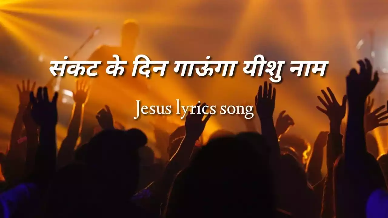 Sankat Ke Din Gaunga Lyrics Shishye Thompson