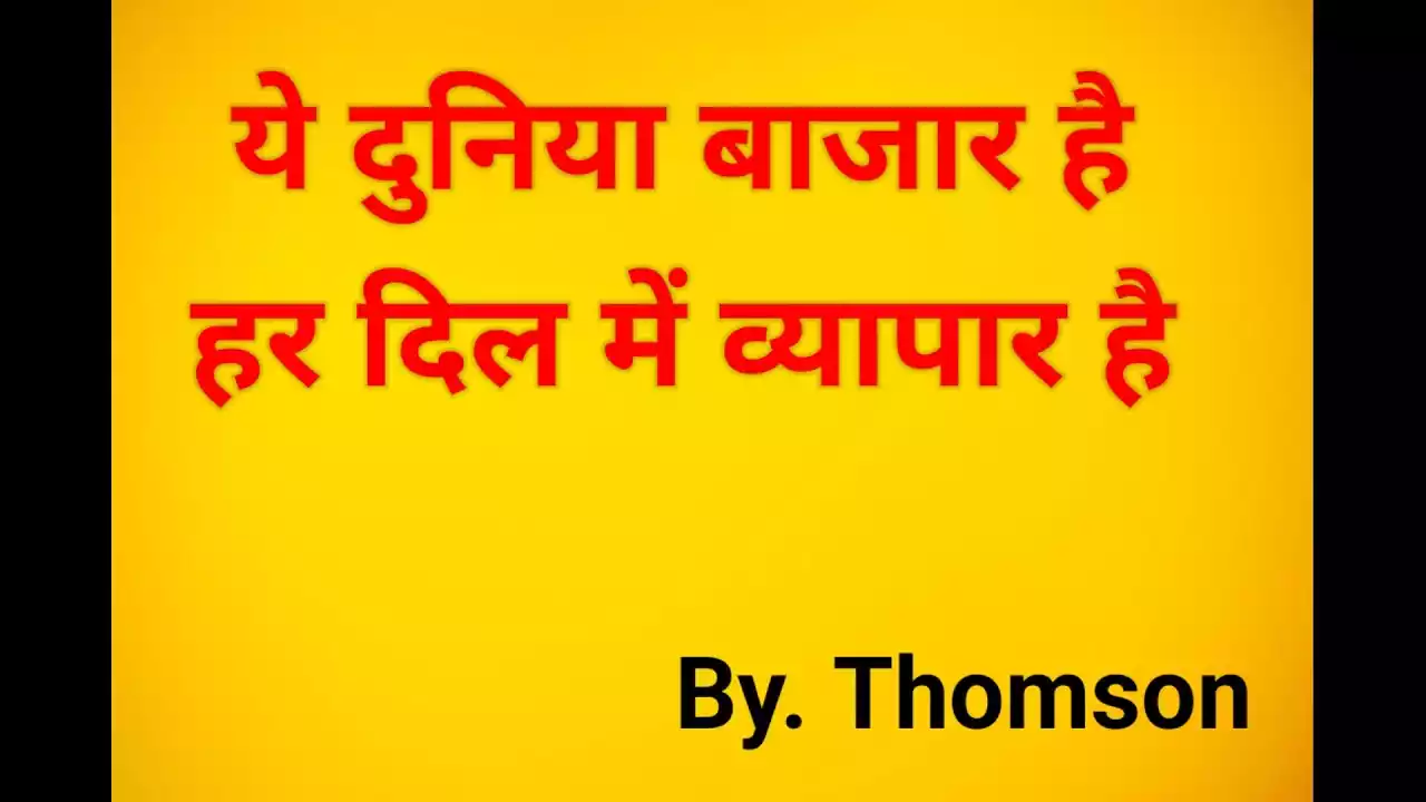Ye Duniya Bazar Hai Lyrics Shishye Thompson