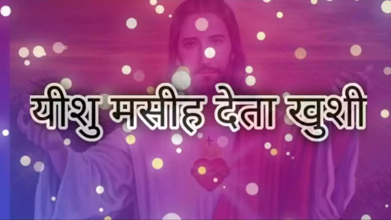 Yeshu Masih Deta Khushi Lyrics