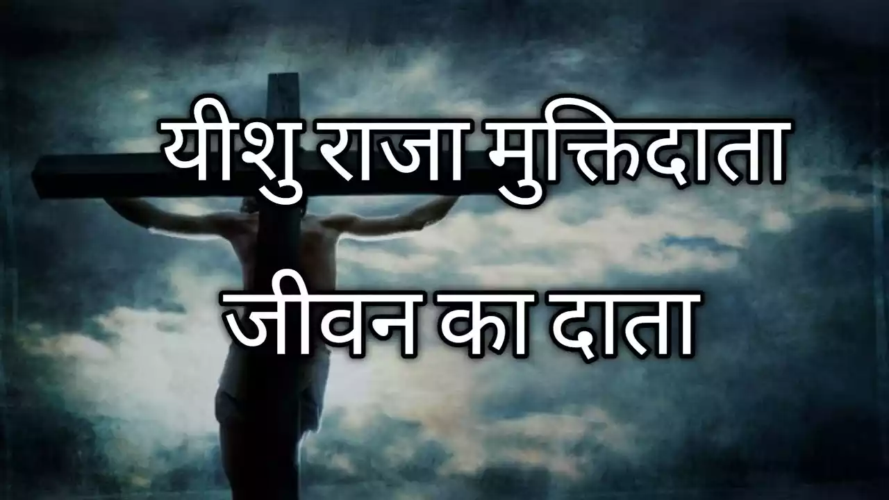 Yeshu Raja Muktidata Jeevan Ka Data Lyrics