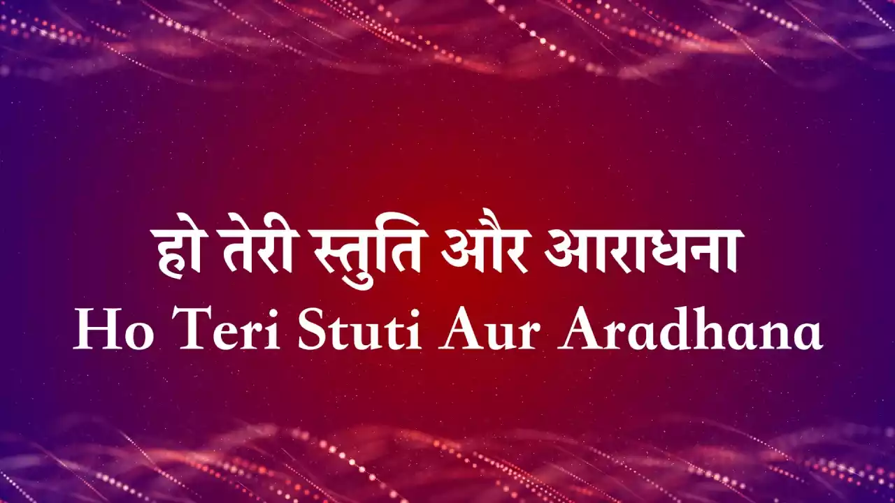 ho teri stuti aur aaradhana lyrics