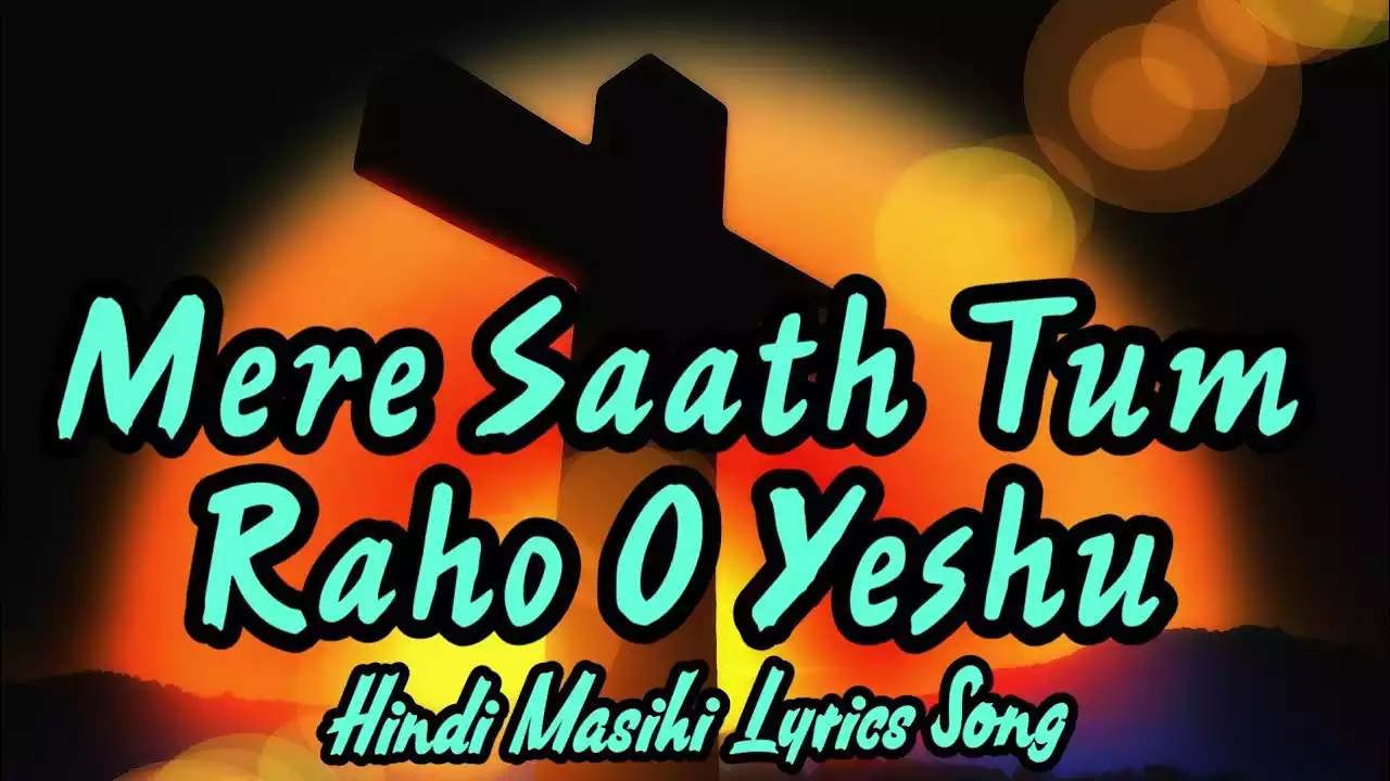 mere sath tum raho o yeshu lyrics