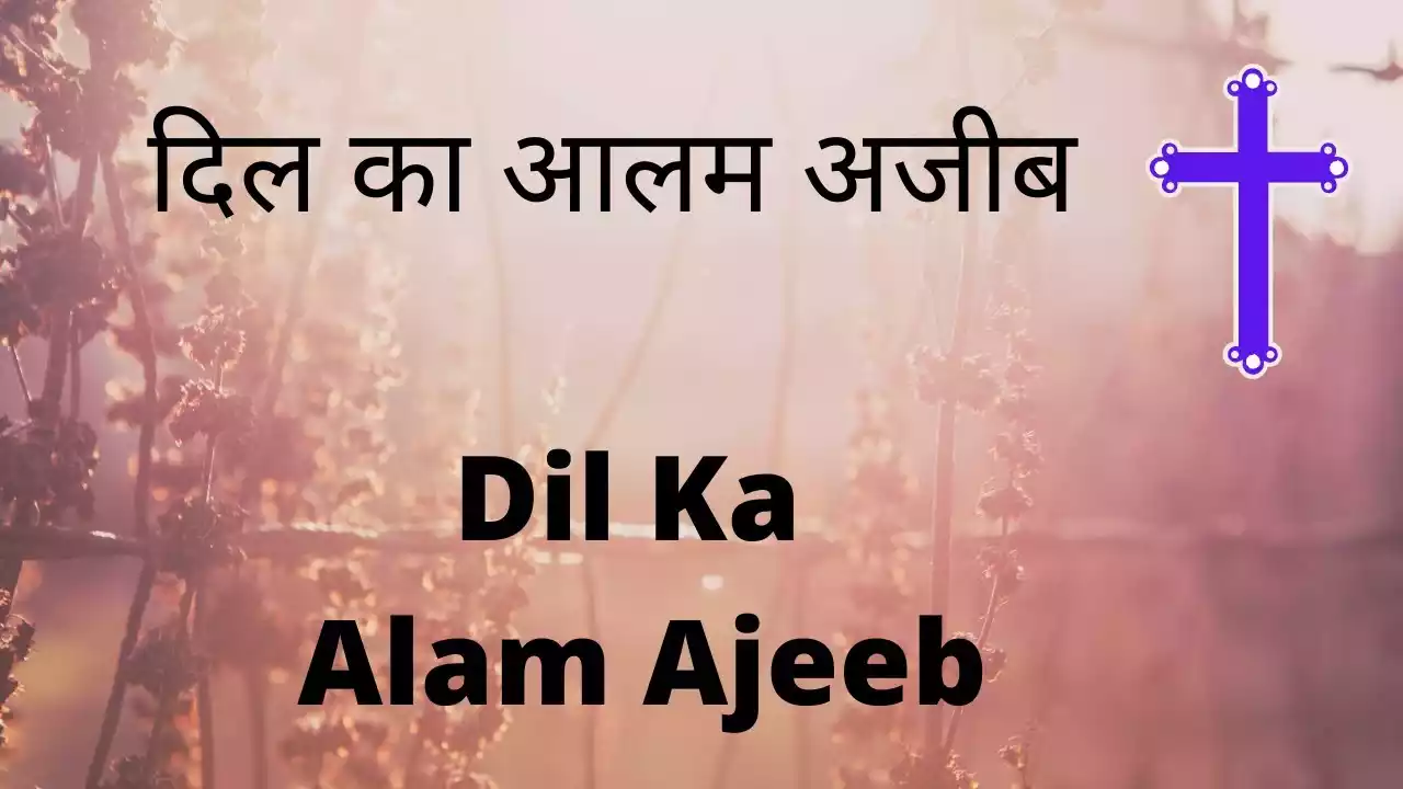 Dil Ka Aalam Ajeeb Hota Hai | Leela Solomon