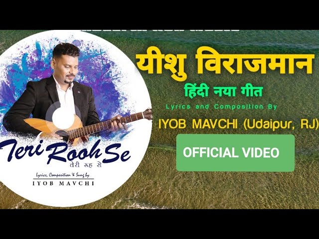 Yeshu Viraajmaan Hai Yahaan | Iyob Divanji Mavchi