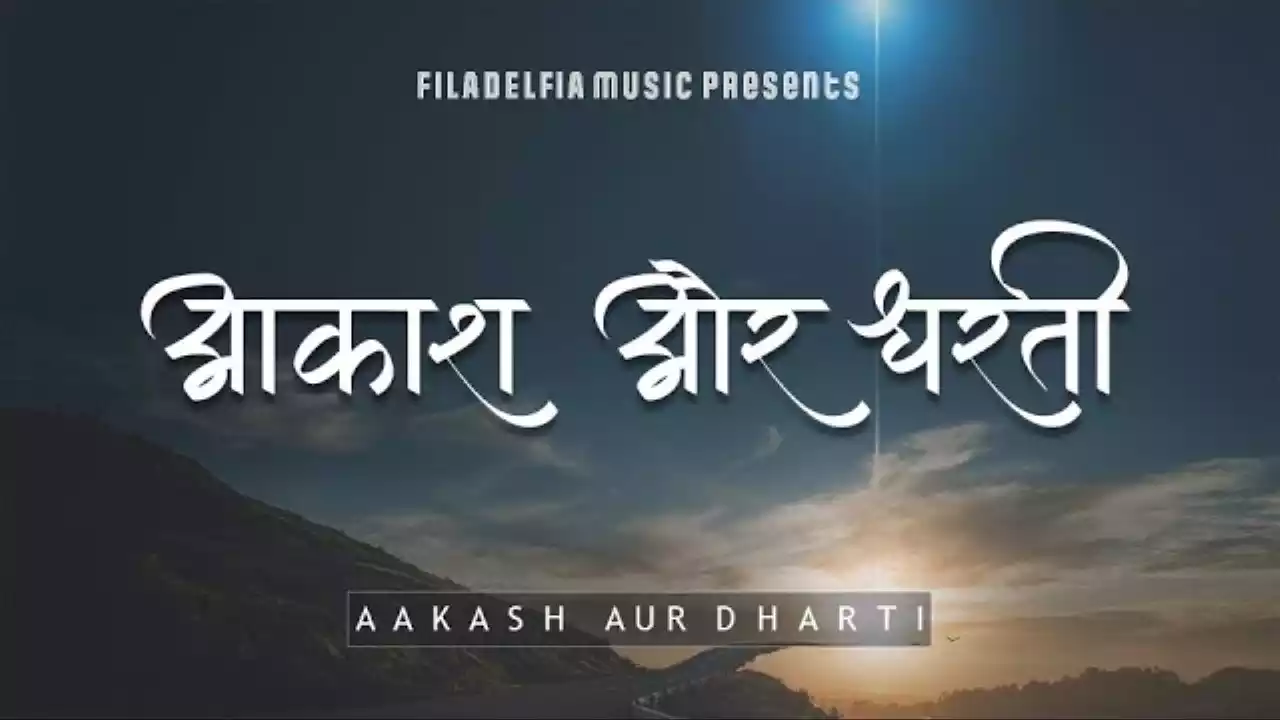 Aakash Aur Dharti Ke Raja Ki Jai Lyrics