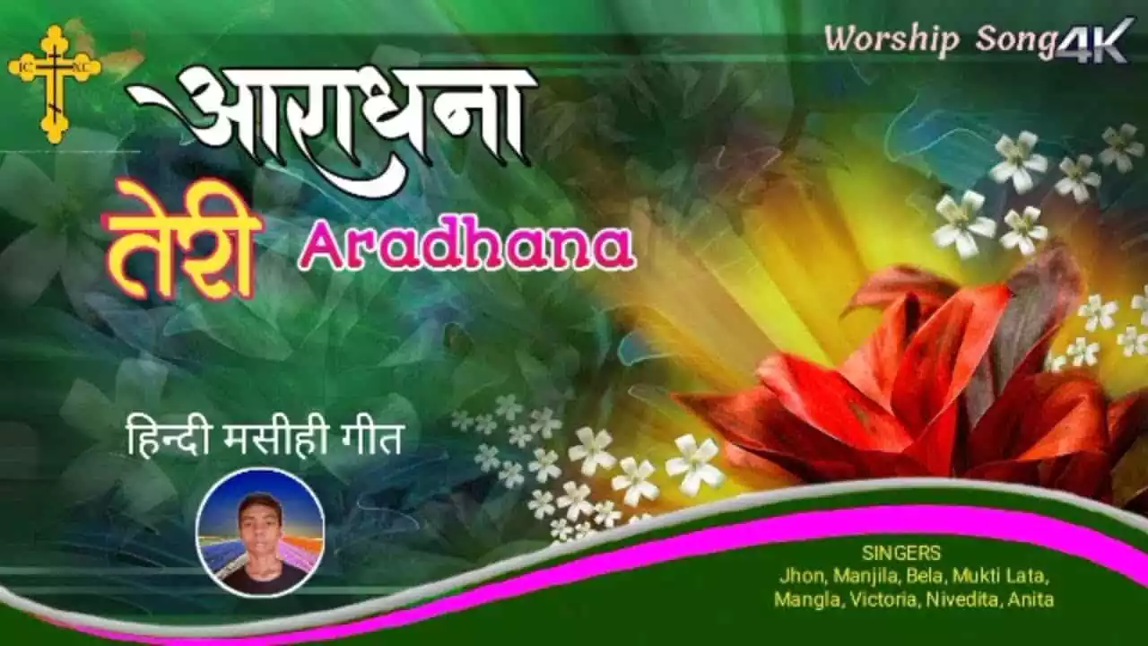 Aaradhana Teri Aaradhana Hey Akhileshwar Lyrics