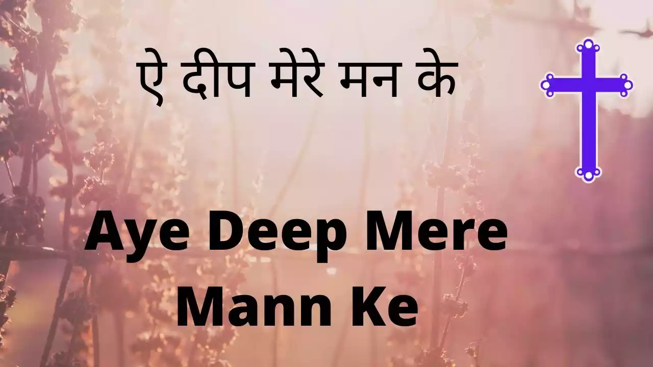 Aye Deep Mere Man Ke Lyrics Ashan Masih