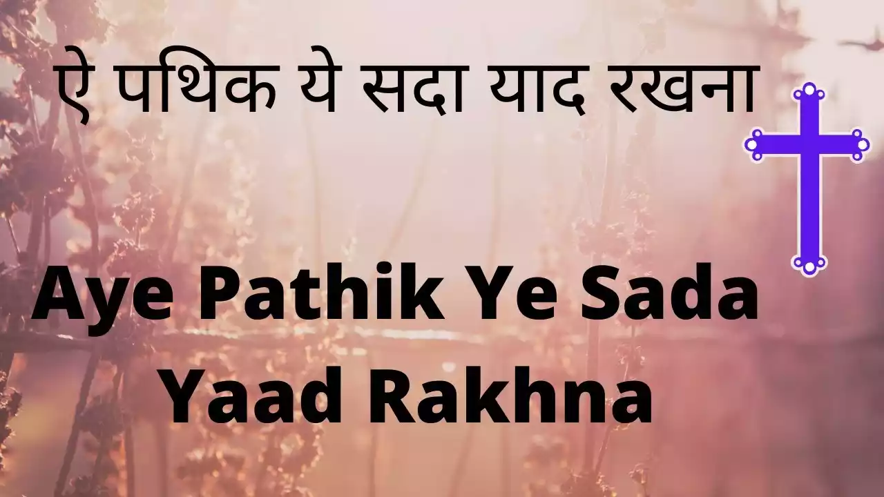 Aye Pathik Ye Sada Yaad Rakhna Lyrics