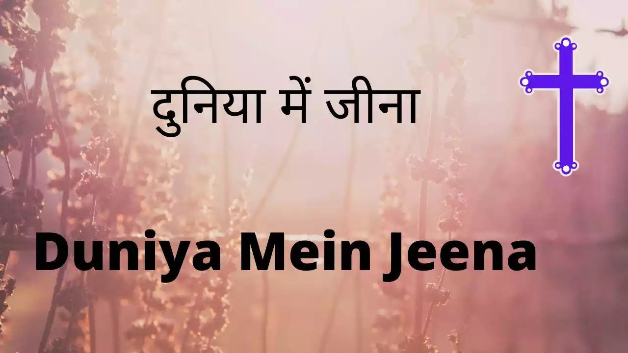 Duniyan Me Jeena Ho Aise Jeena Lyrics