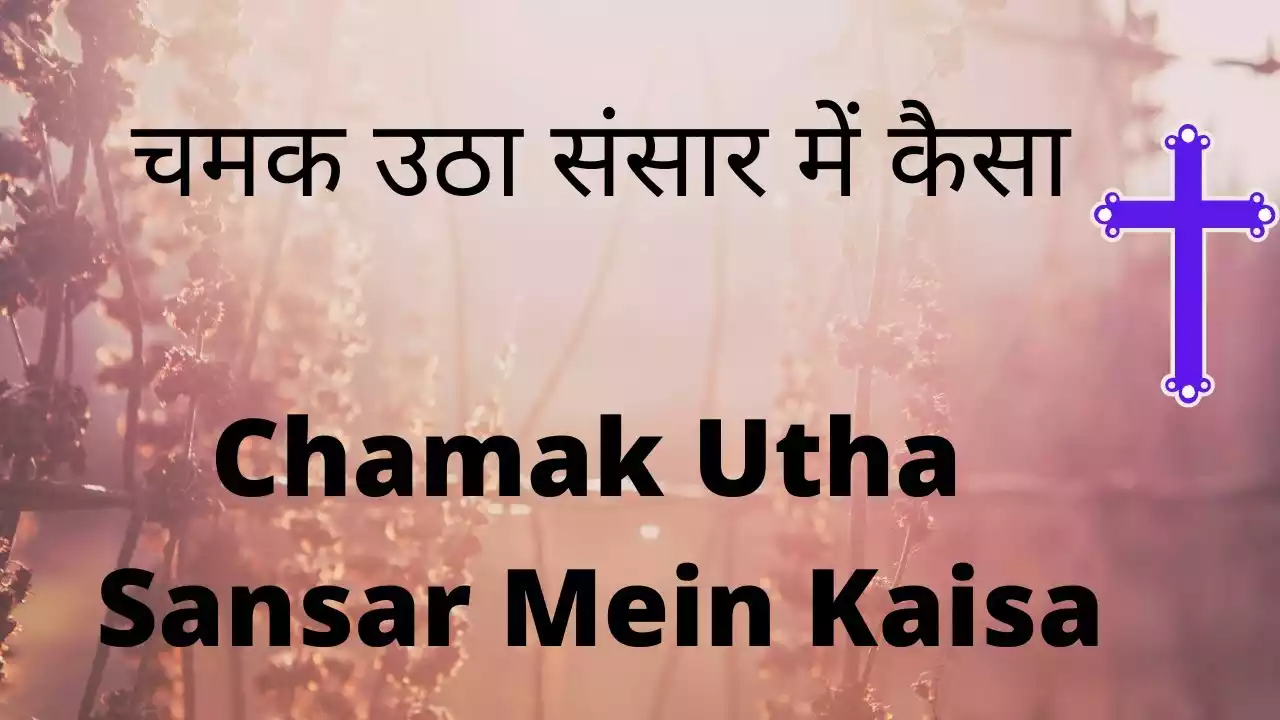 Chamak Utha Sansaar Me Kaisa Lyrics