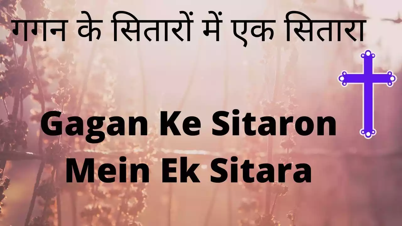 Gagan Ke Sitaron Me Ek Sitara Lyrics