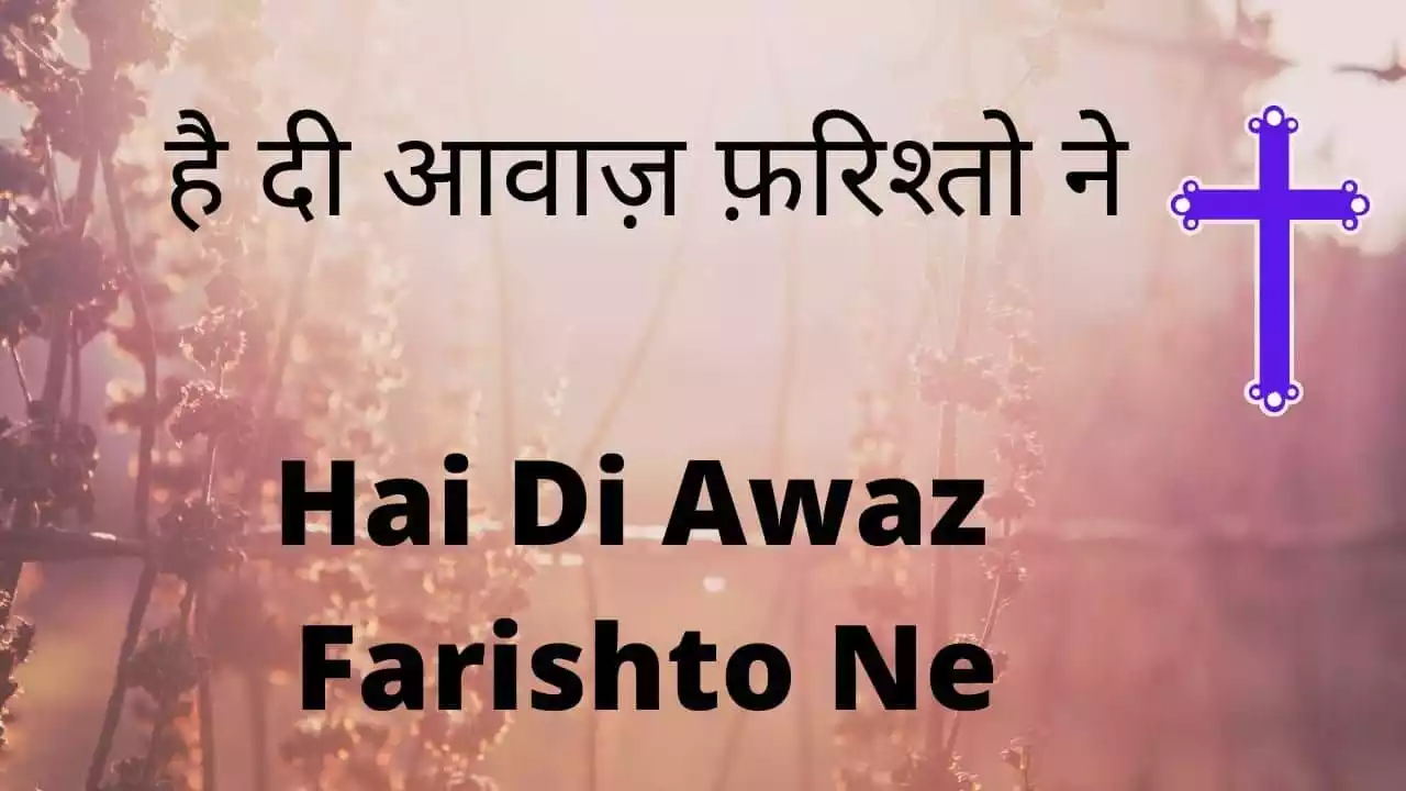 hai di aawaz farishton ne lyrics