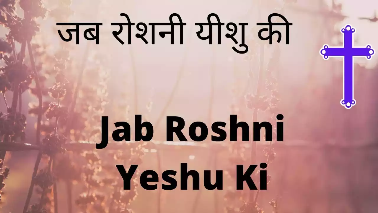 Jab Roshni Yeshu Ki Dil Me Utar Aati Hai