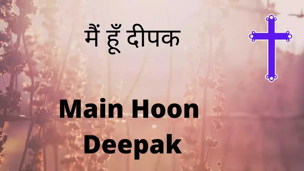 Main Hun Deepak Ek Chhota Jal Raha