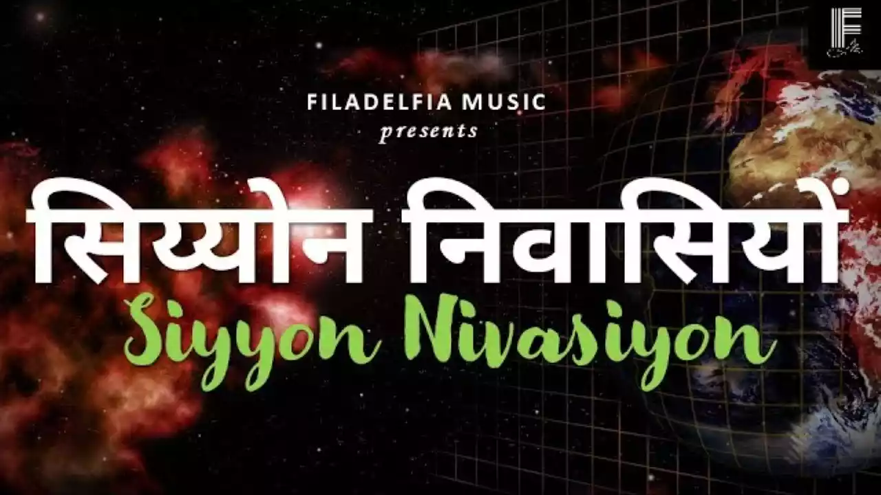 Siyyon Niwasiyon Hey Vishwasiyon Lyrics