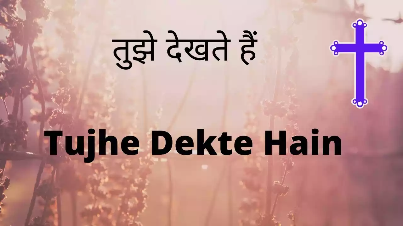 Tujhe Dekhte Hain Jidhar Dekhte Hain