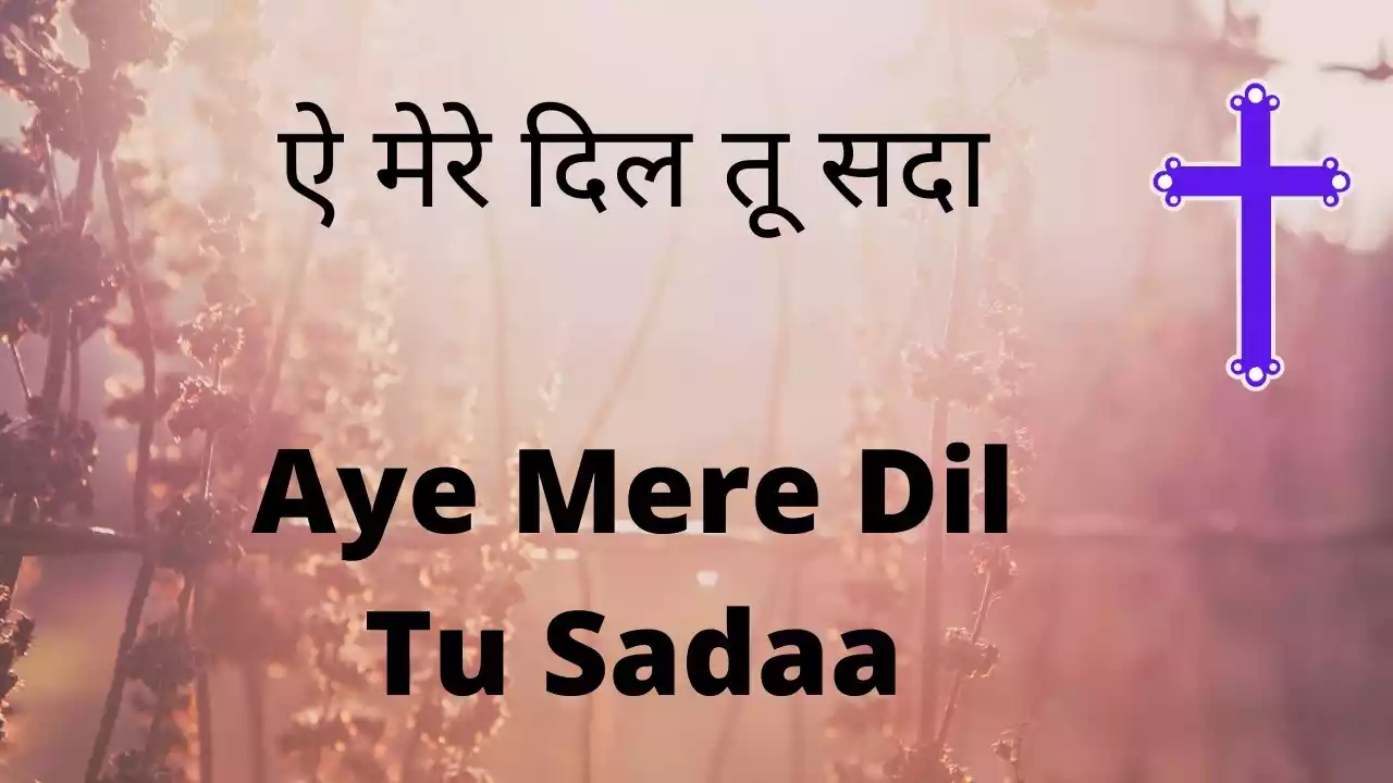 aye mere dil sada gaaye ja lyrics Ahsan Masih