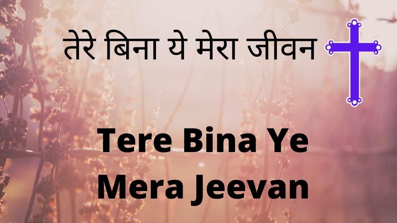 Tere Bina Ye Mera Jiwan