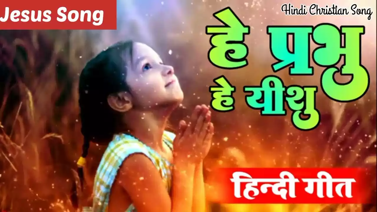 Hey Prabhu Hey Yeshu Teri Mahima Ho Lyrics