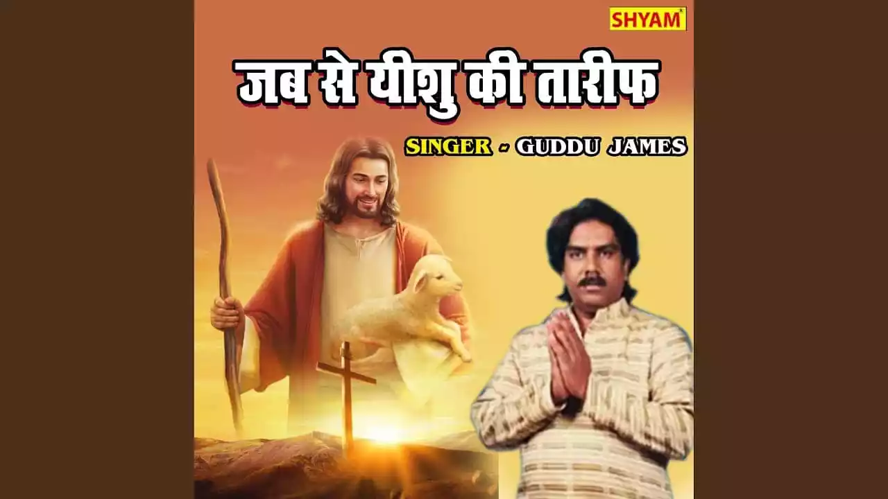 Jab Se Yeshu Ki Tarif Me Ham Lyrics