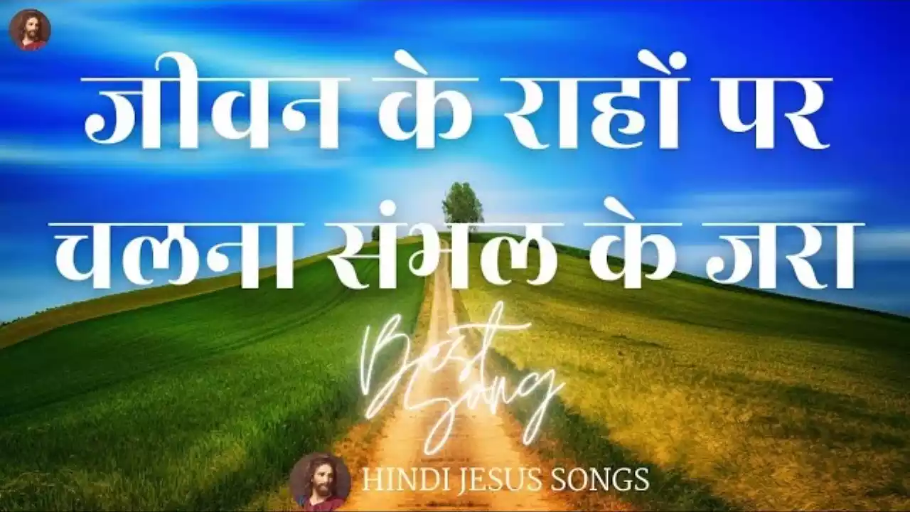 Jeevan Ke Rahon Par Chalna Sambhal Ke Zara Lyrics