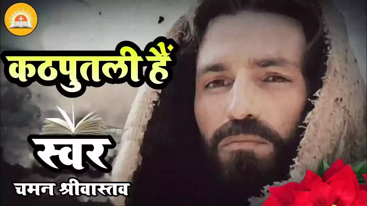Ham To Yeshu Ke Hathon Ki Kathputli Hain Lyrics