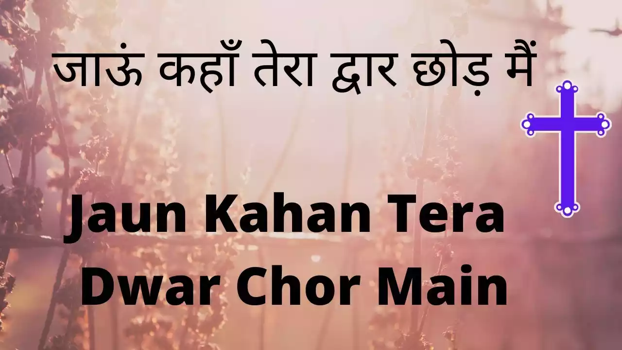 Jaun Kahan Tera Dwar Chhod Main Lyrics