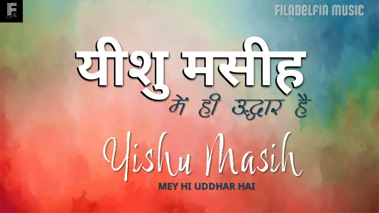 Yeshu Masih Me Hi Uddhar Hai Lyrics