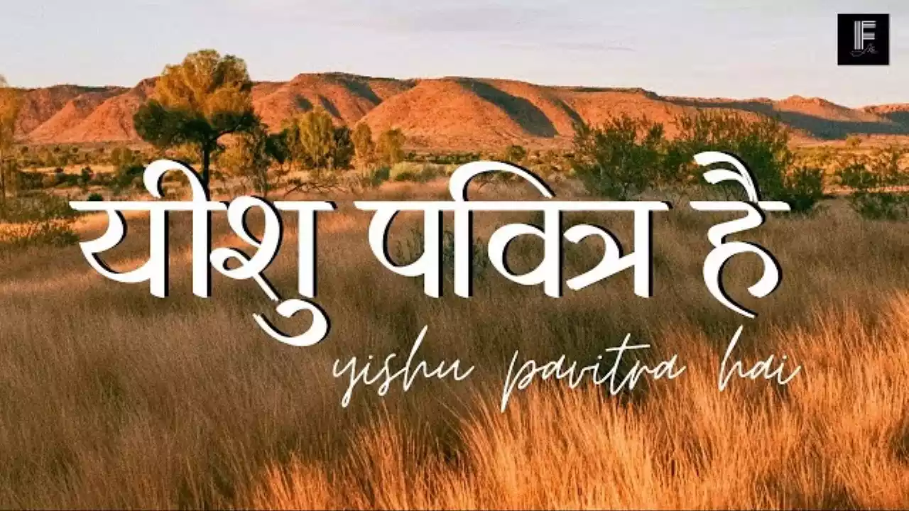 Yeshu Pavitra Hai Lyrics