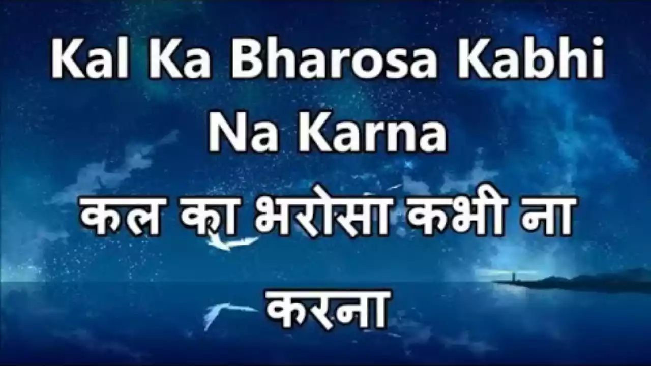 Kal Ke Bharose Par Na Rehna