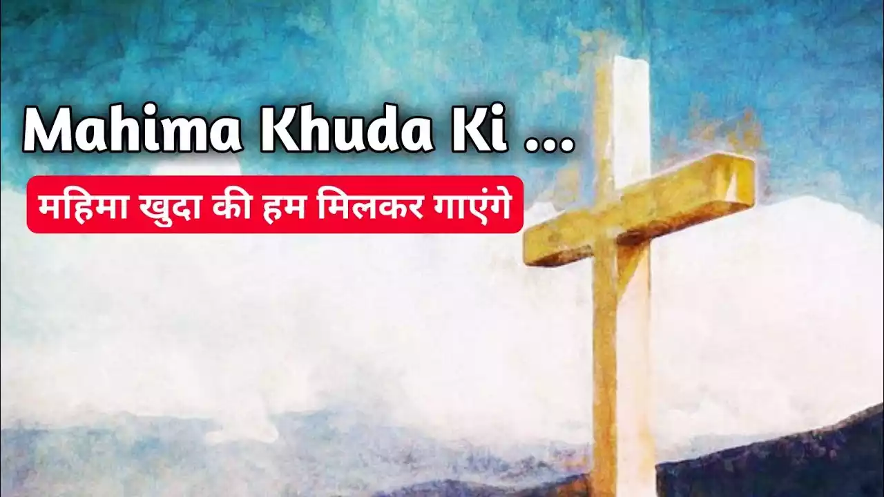 Mahima Khuda Ki Ham Milkar Gayenge Lyrics