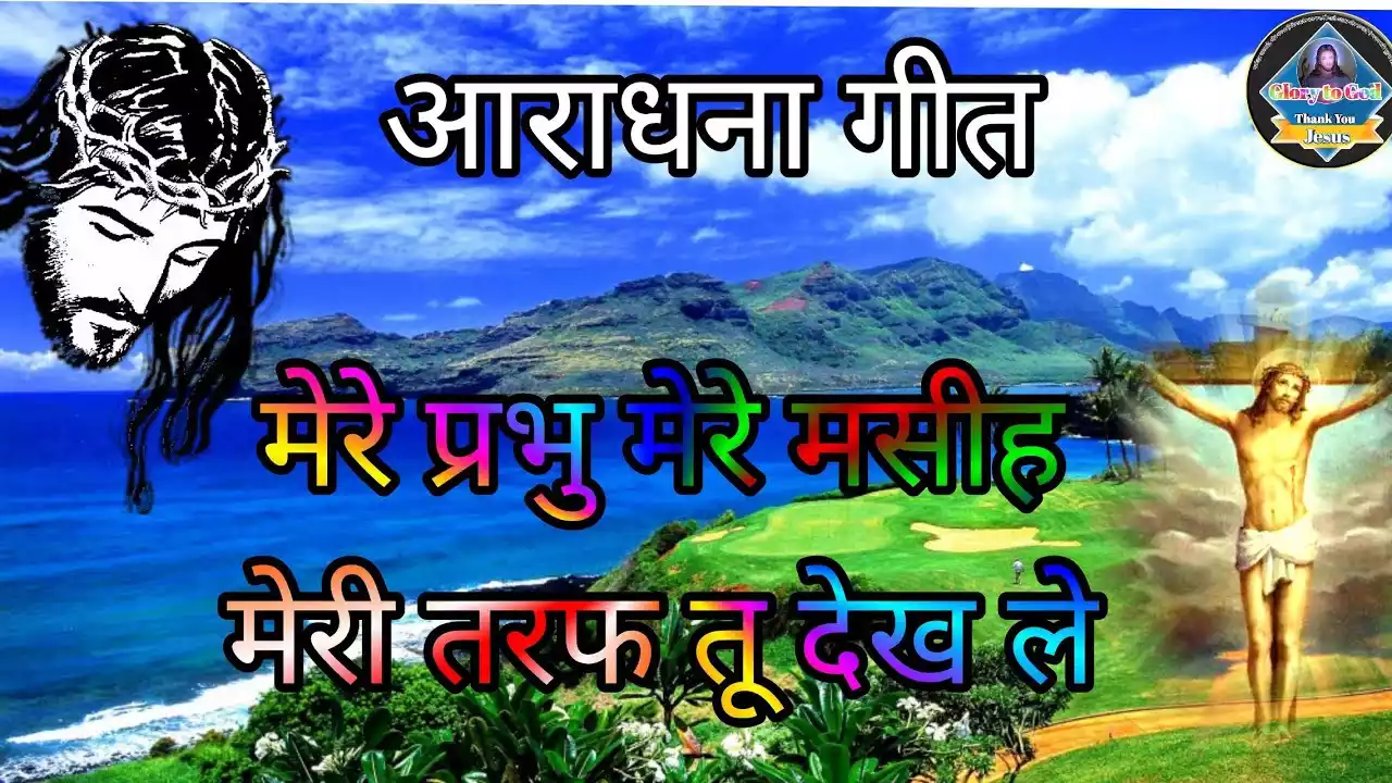 Mere Prabhu Mere Masih Meri Taraf Tu Dekh Le Lyrics