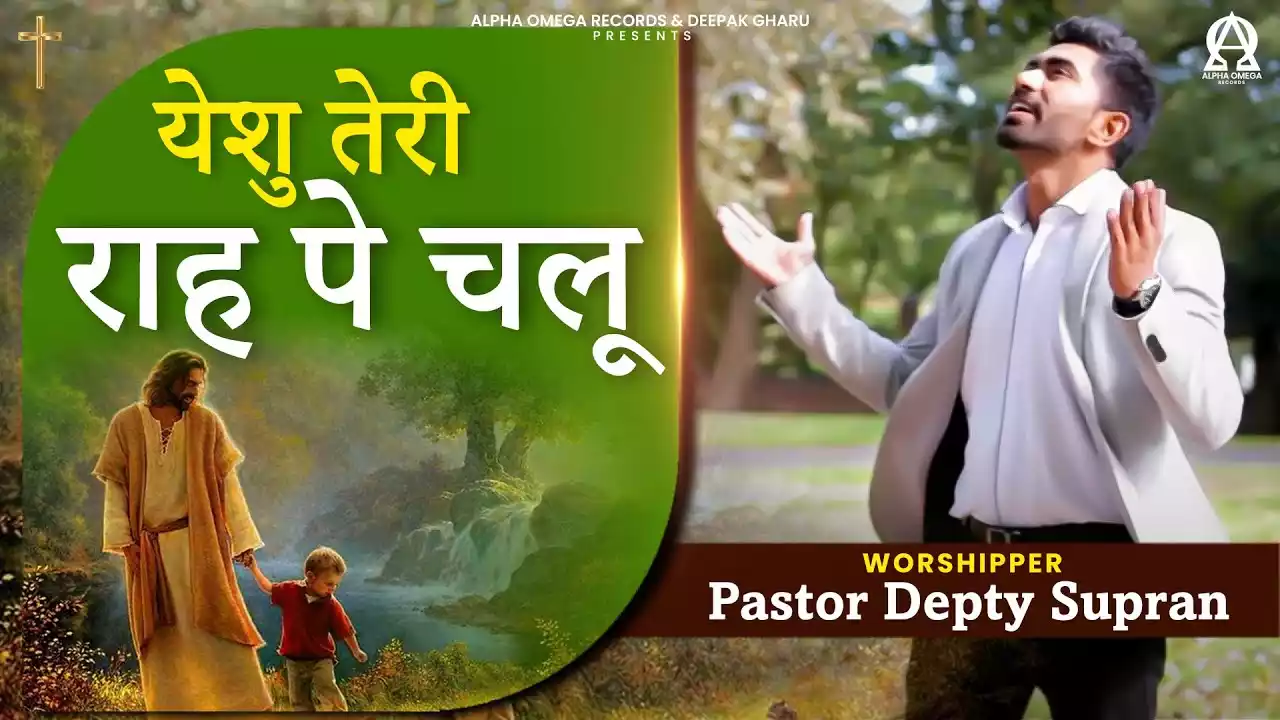 Yeshu Teri Raah Pe Chalun Lyrics Depty Supran