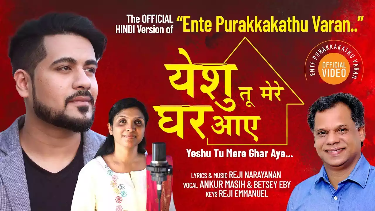 Yeshu Tu Mere Ghar Aaye Lyrics